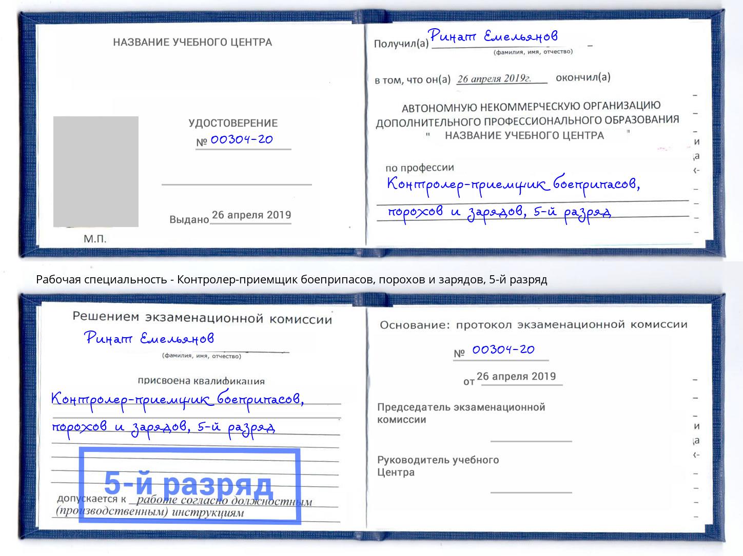 корочка 5-й разряд Контролер-приемщик боеприпасов, порохов и зарядов Выкса