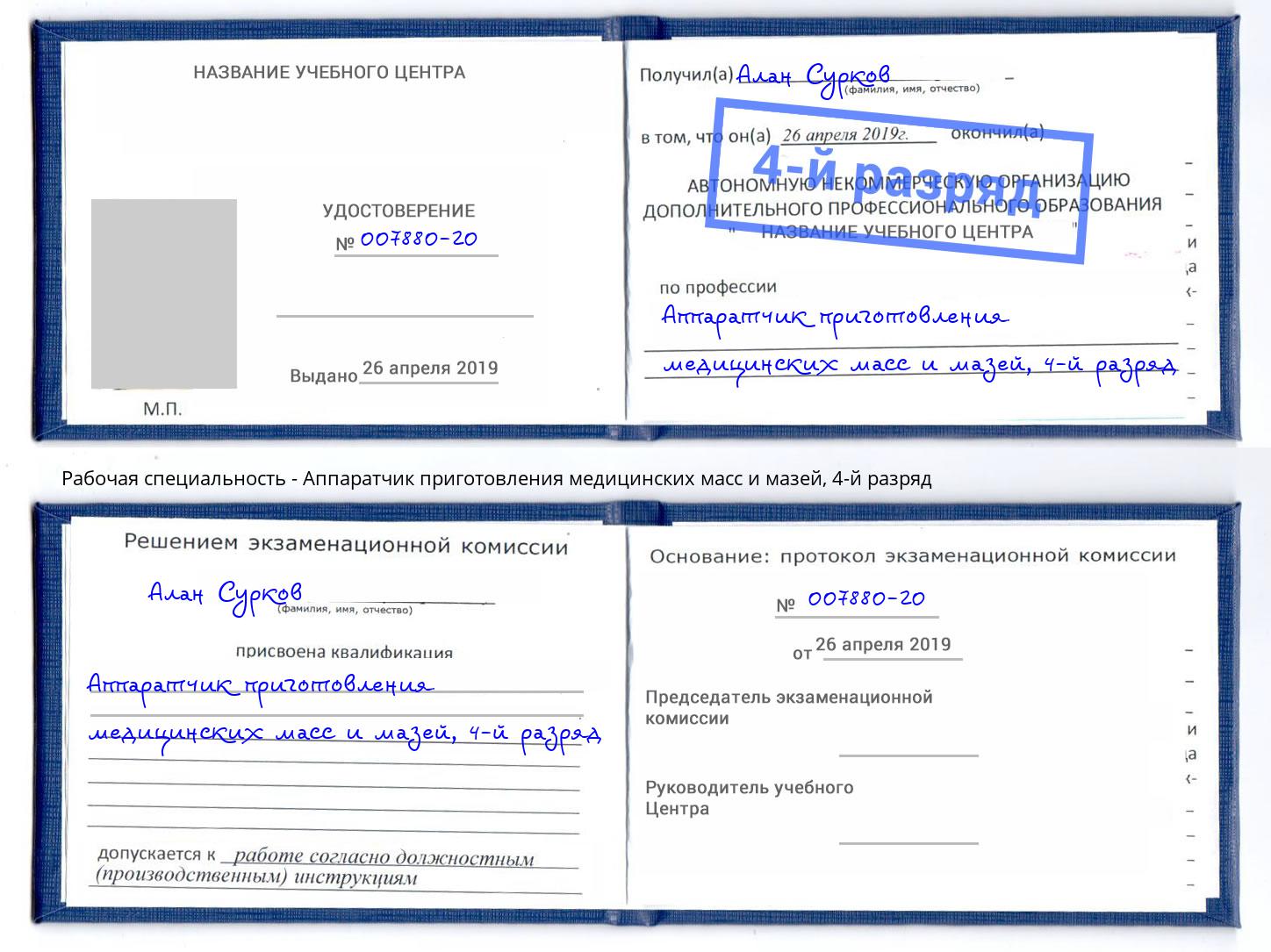 корочка 4-й разряд Аппаратчик приготовления медицинских масс и мазей Выкса