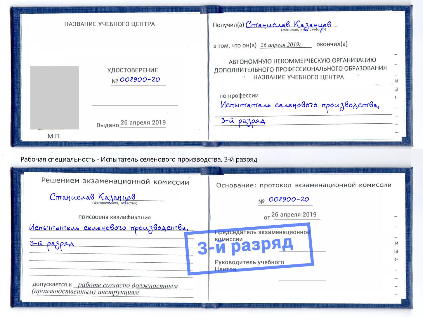 корочка 3-й разряд Испытатель селенового производства Выкса