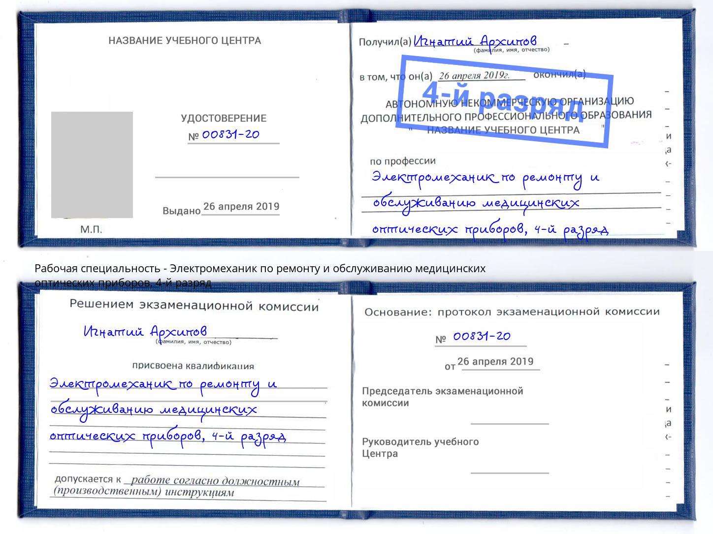 корочка 4-й разряд Электромеханик по ремонту и обслуживанию медицинских оптических приборов Выкса