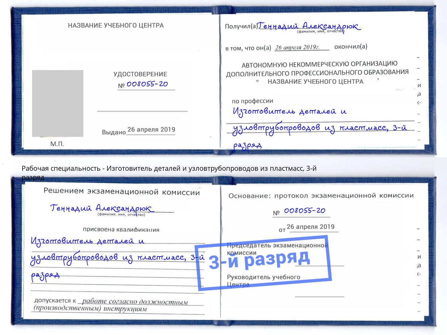 корочка 3-й разряд Изготовитель деталей и узловтрубопроводов из пластмасс Выкса