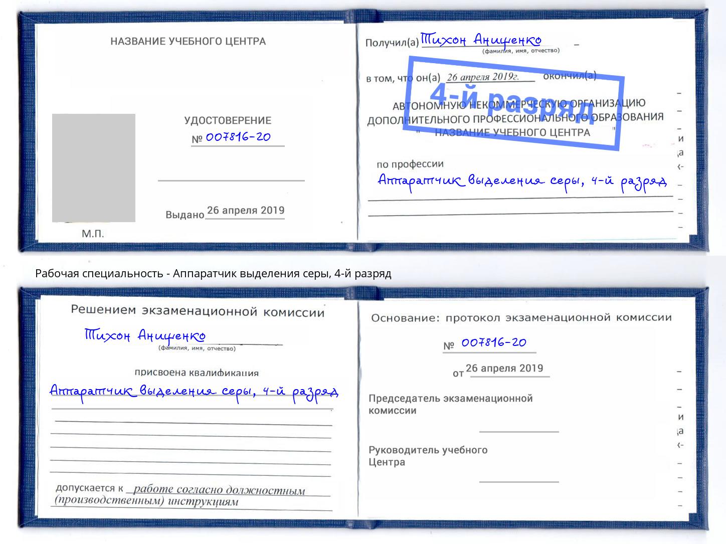 корочка 4-й разряд Аппаратчик выделения серы Выкса