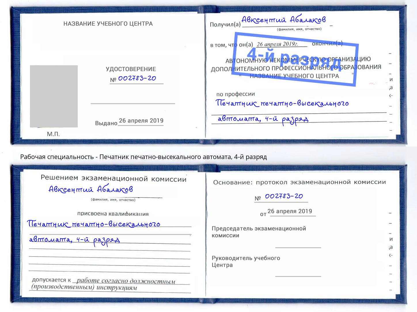 корочка 4-й разряд Печатник печатно-высекального автомата Выкса