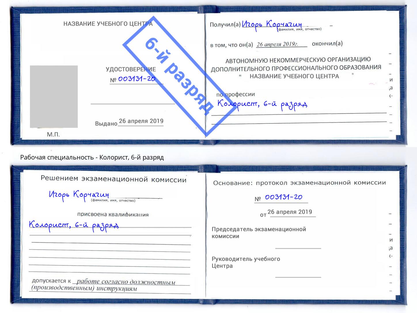 корочка 6-й разряд Колорист Выкса