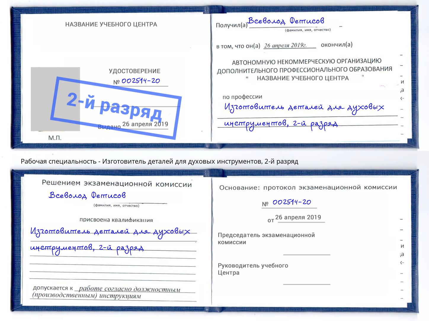 корочка 2-й разряд Изготовитель деталей для духовых инструментов Выкса