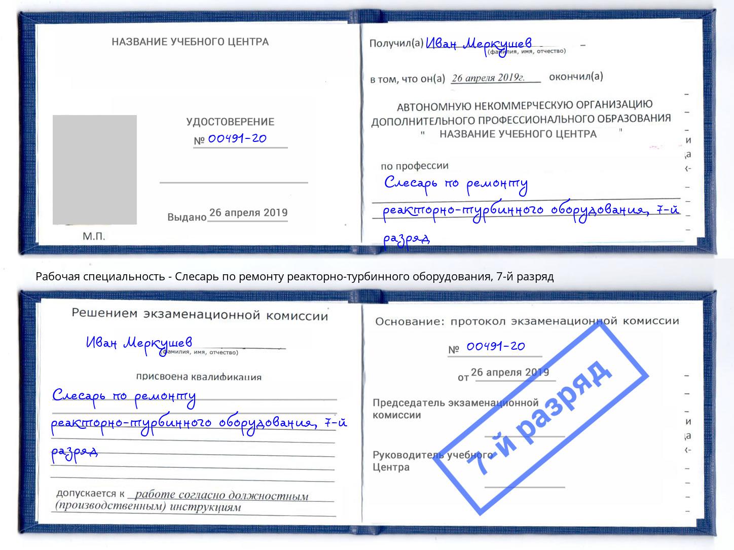 корочка 7-й разряд Слесарь по ремонту реакторно-турбинного оборудования Выкса