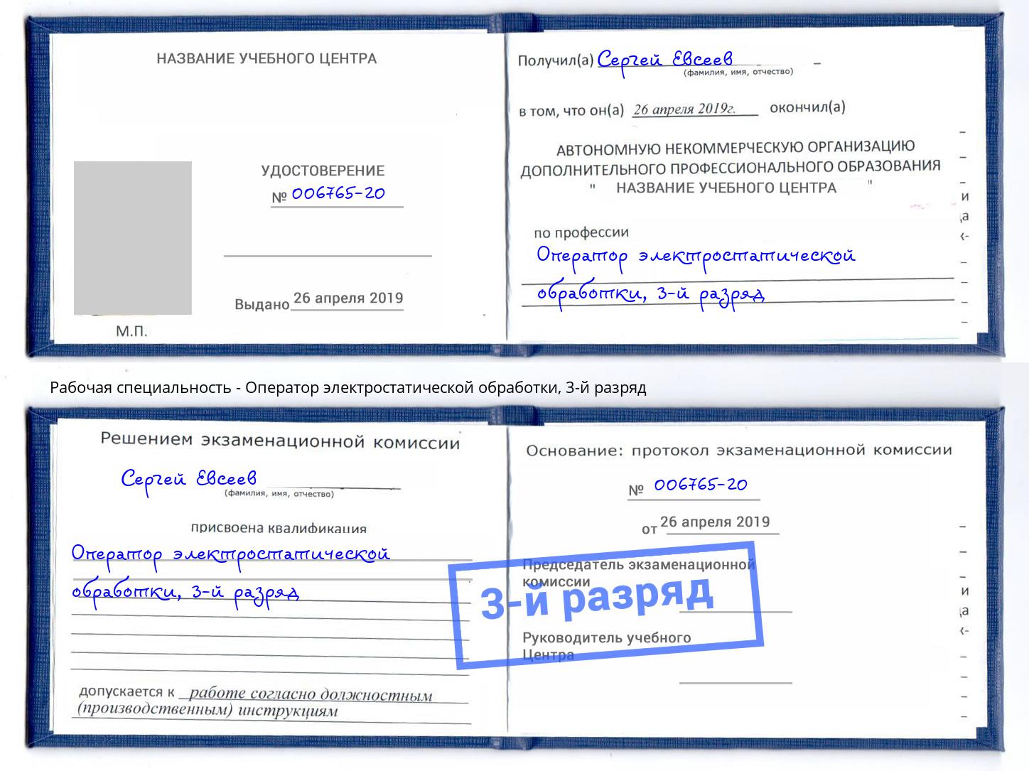 корочка 3-й разряд Оператор электростатической обработки Выкса