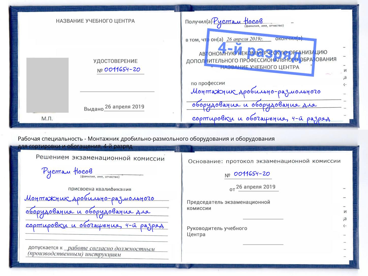 корочка 4-й разряд Монтажник дробильно-размольного оборудования и оборудования для сортировки и обогащения Выкса