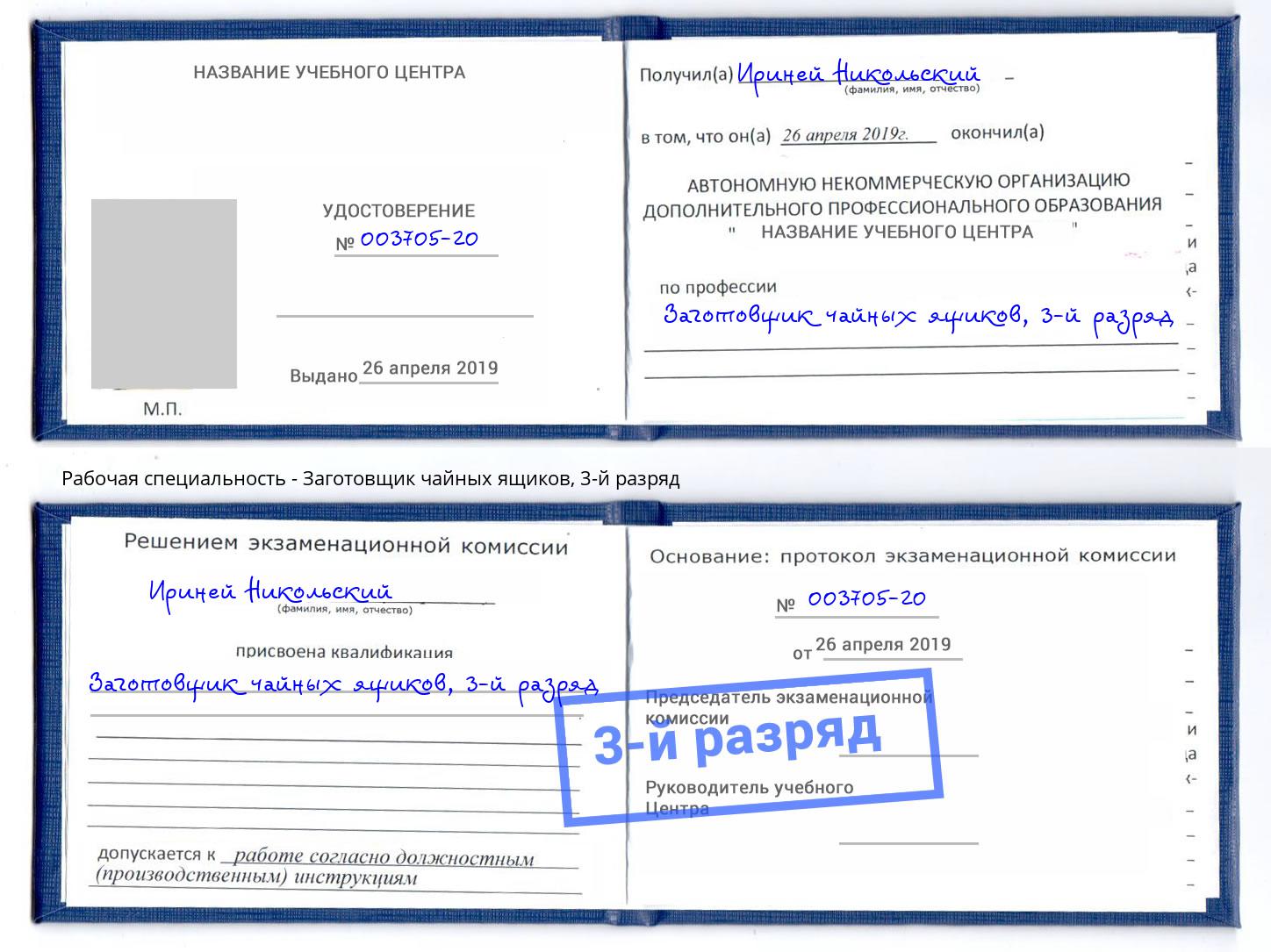 корочка 3-й разряд Заготовщик чайных ящиков Выкса