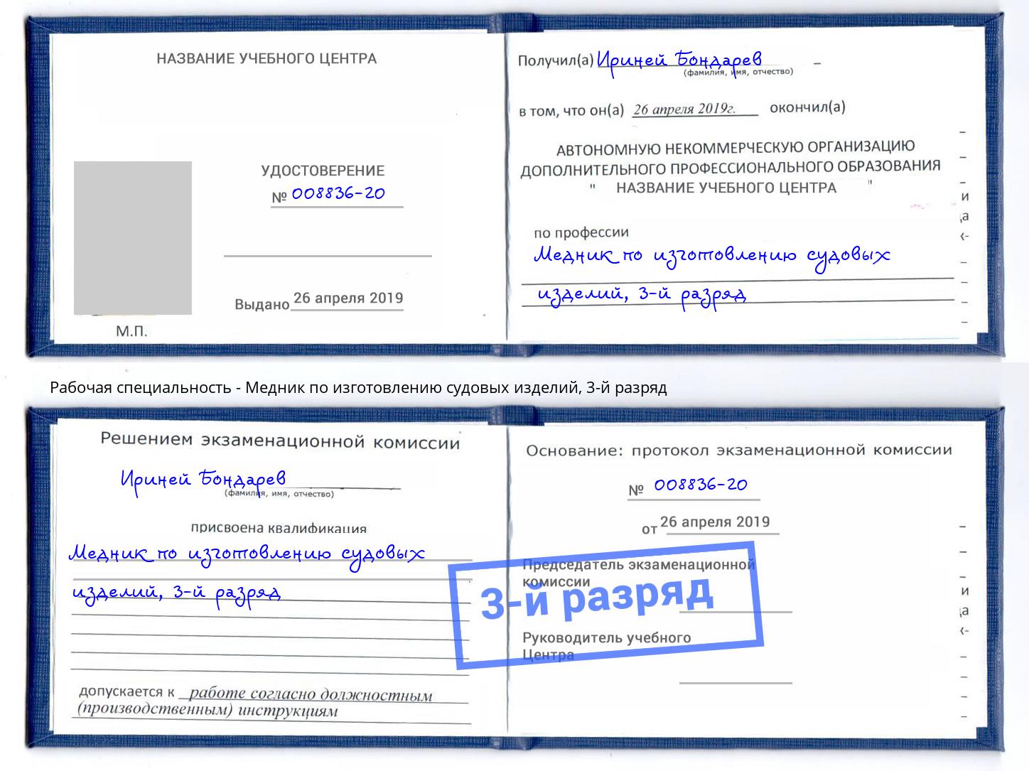 корочка 3-й разряд Медник по изготовлению судовых изделий Выкса