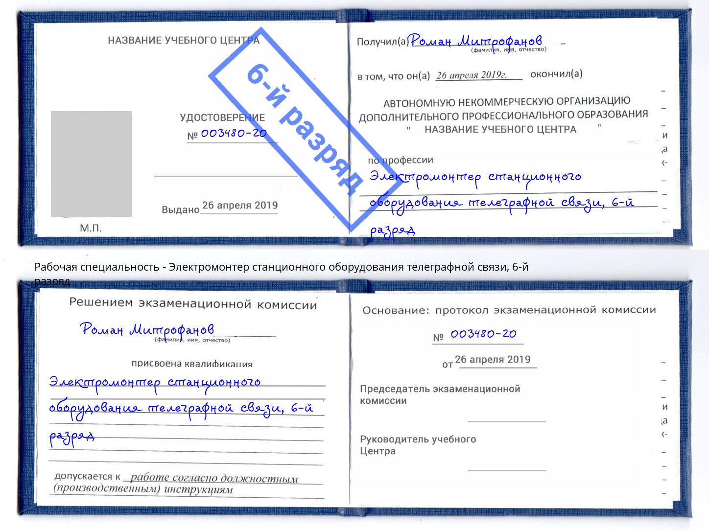 корочка 6-й разряд Электромонтер станционного оборудования телеграфной связи Выкса