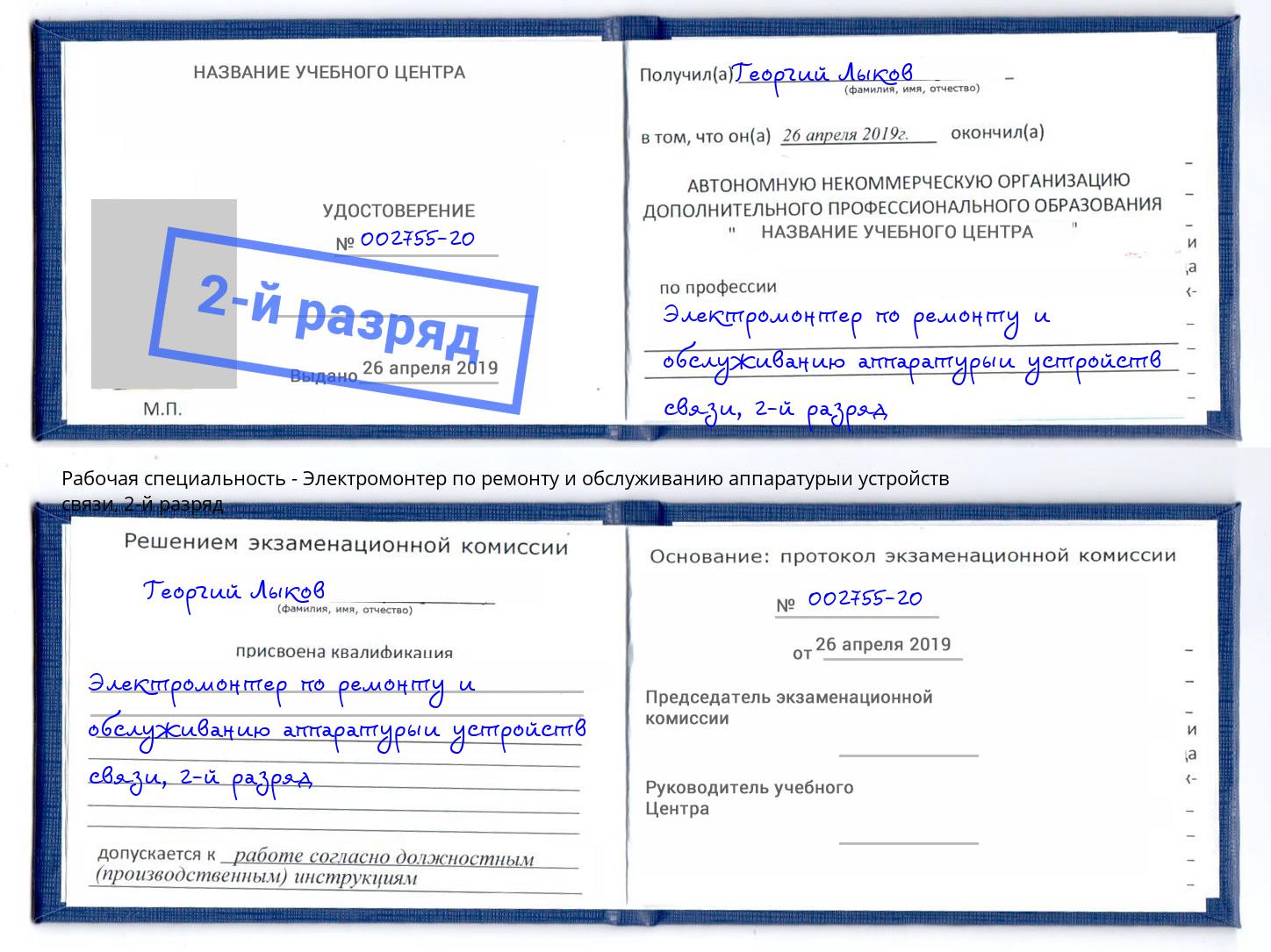 корочка 2-й разряд Электромонтер по ремонту и обслуживанию аппаратурыи устройств связи Выкса