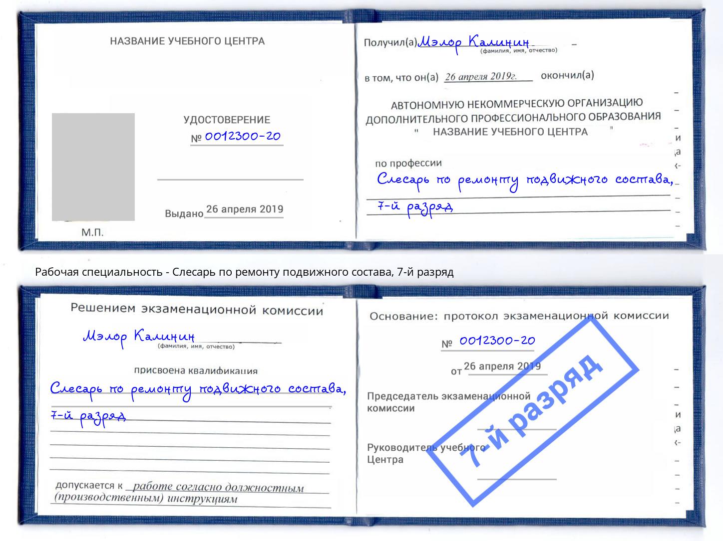 корочка 7-й разряд Слесарь по ремонту подвижного состава Выкса