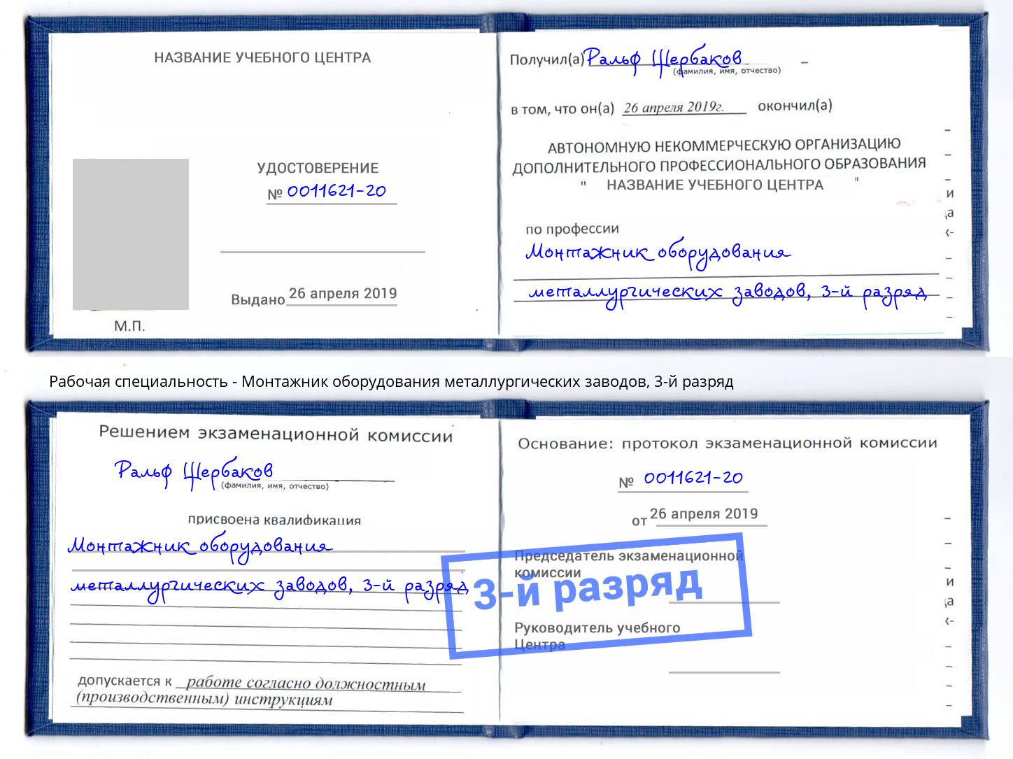 корочка 3-й разряд Монтажник оборудования металлургических заводов Выкса