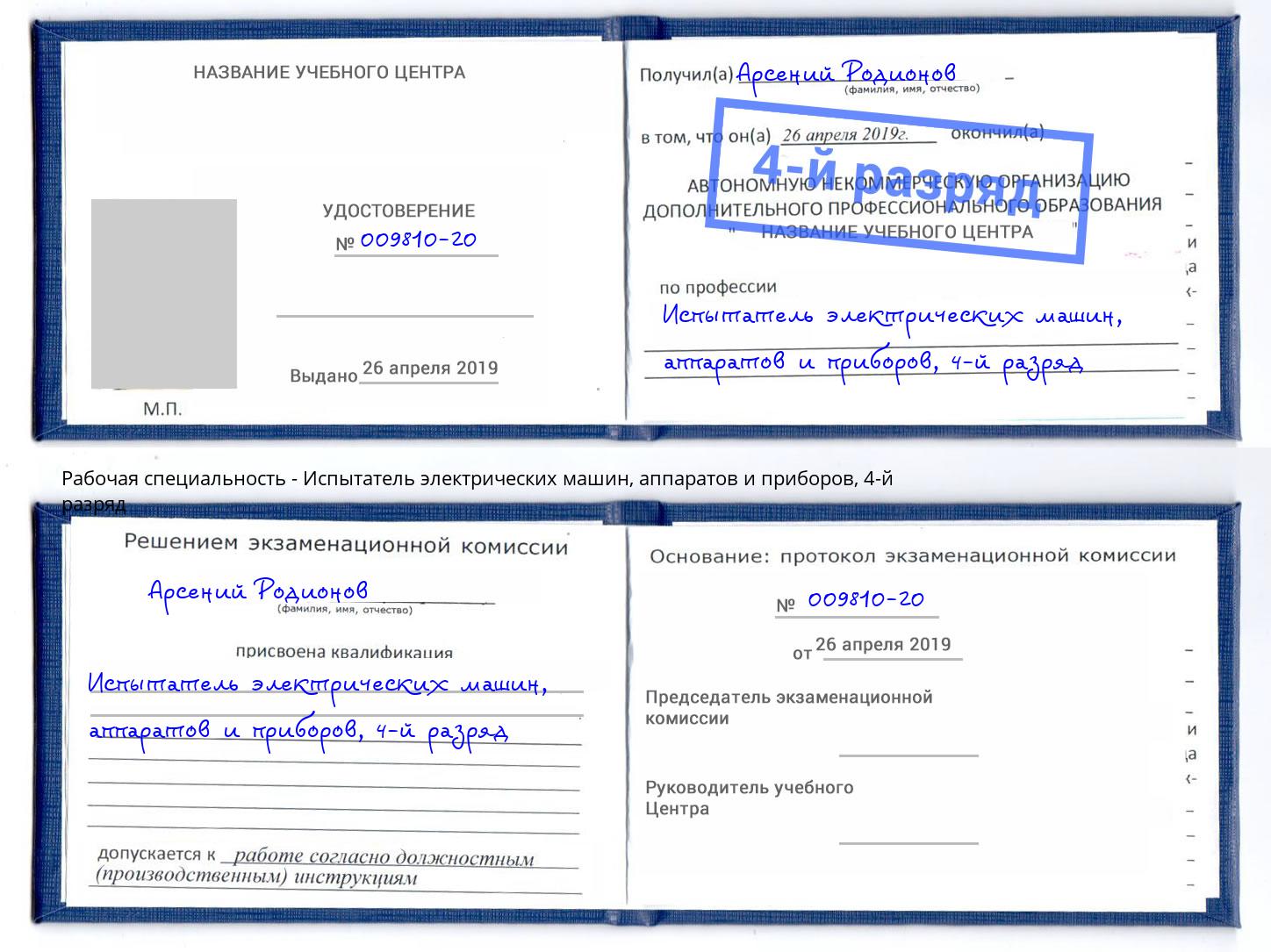 корочка 4-й разряд Испытатель электрических машин, аппаратов и приборов Выкса