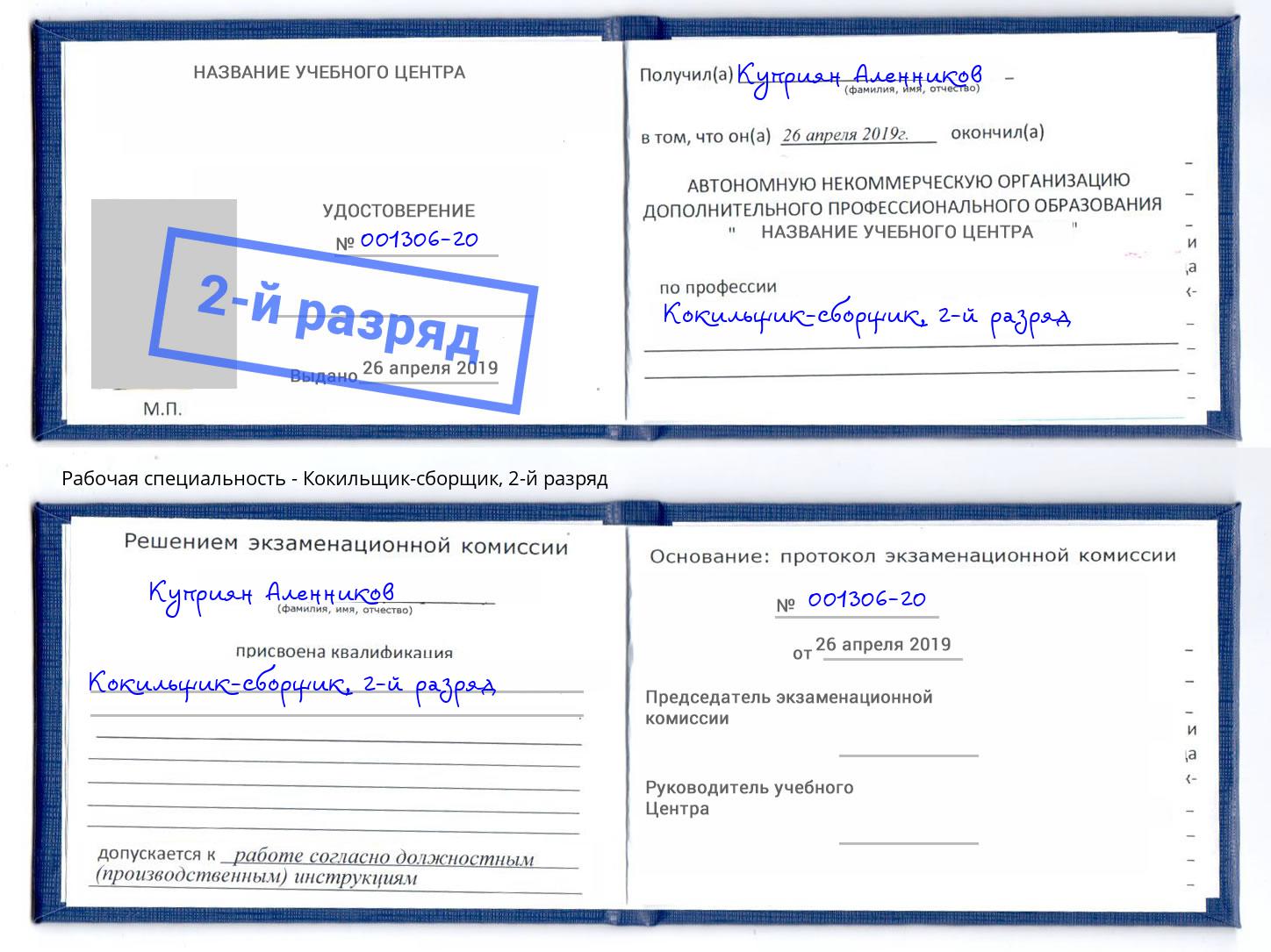 корочка 2-й разряд Кокильщик-сборщик Выкса