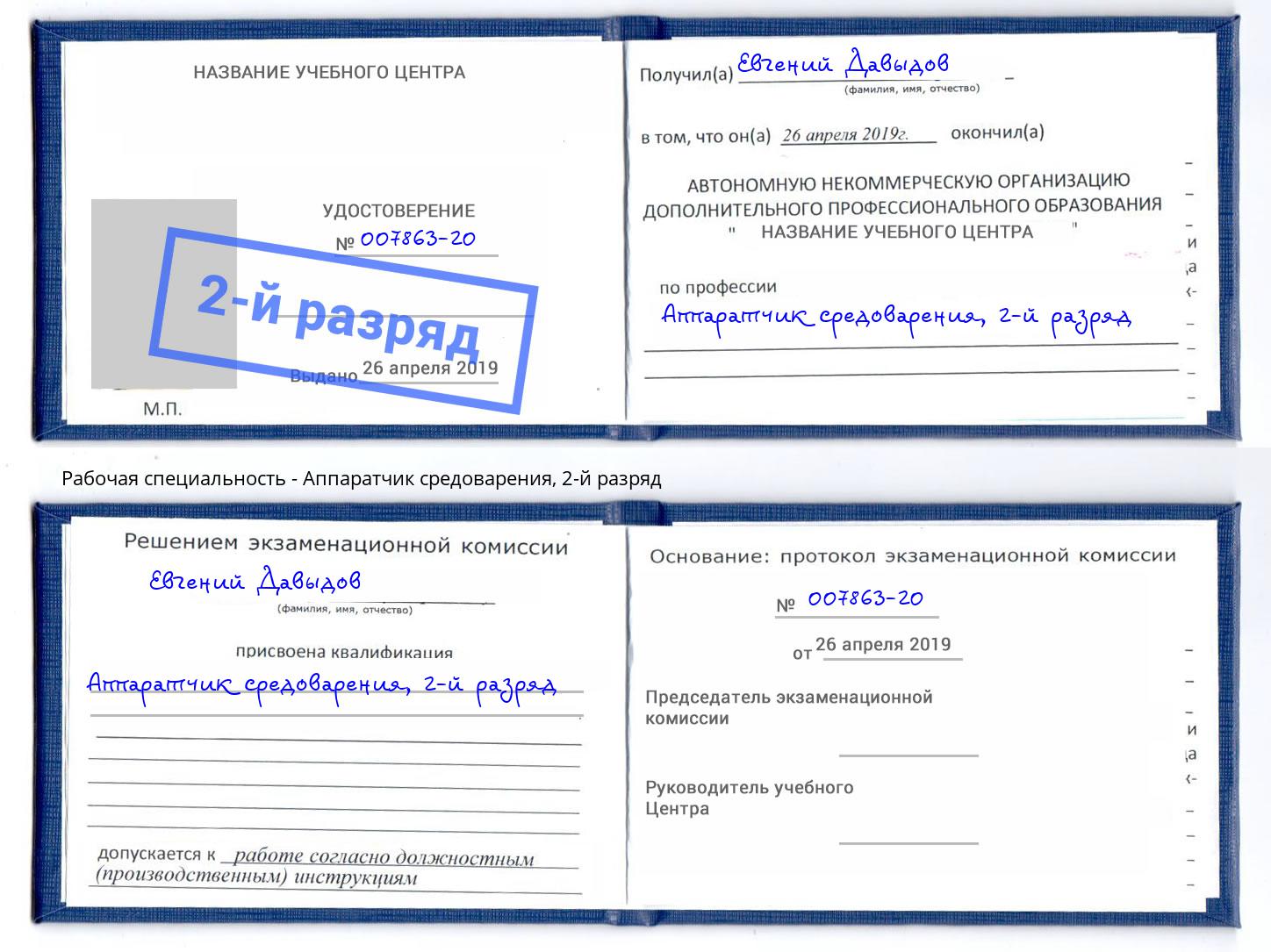 корочка 2-й разряд Аппаратчик средоварения Выкса