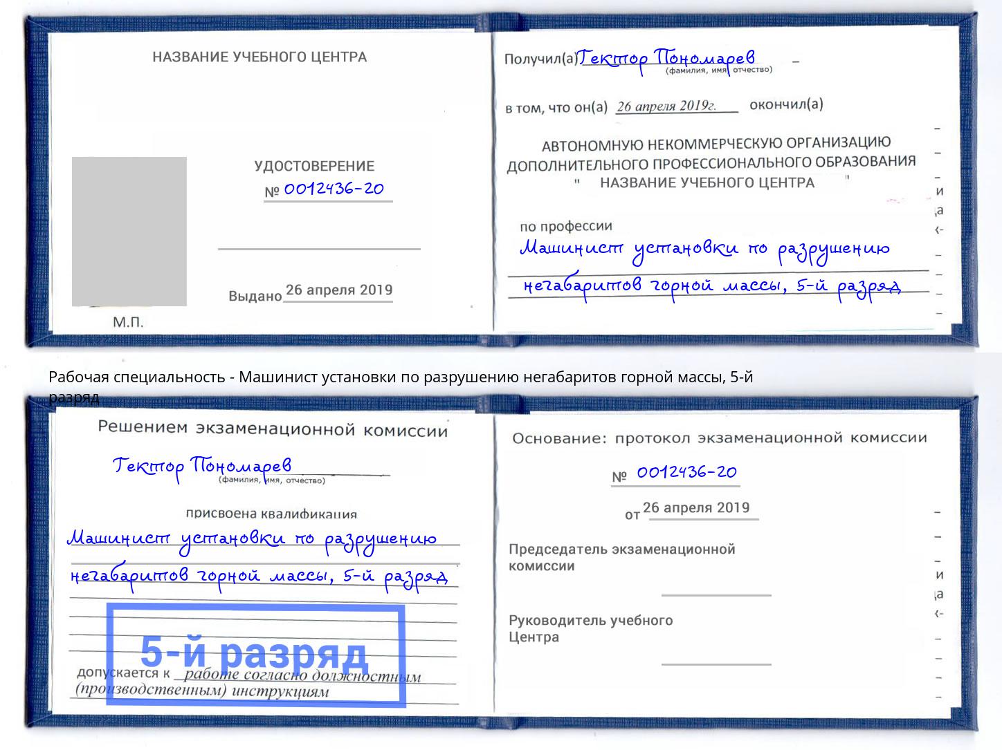 корочка 5-й разряд Машинист установки по разрушению негабаритов горной массы Выкса