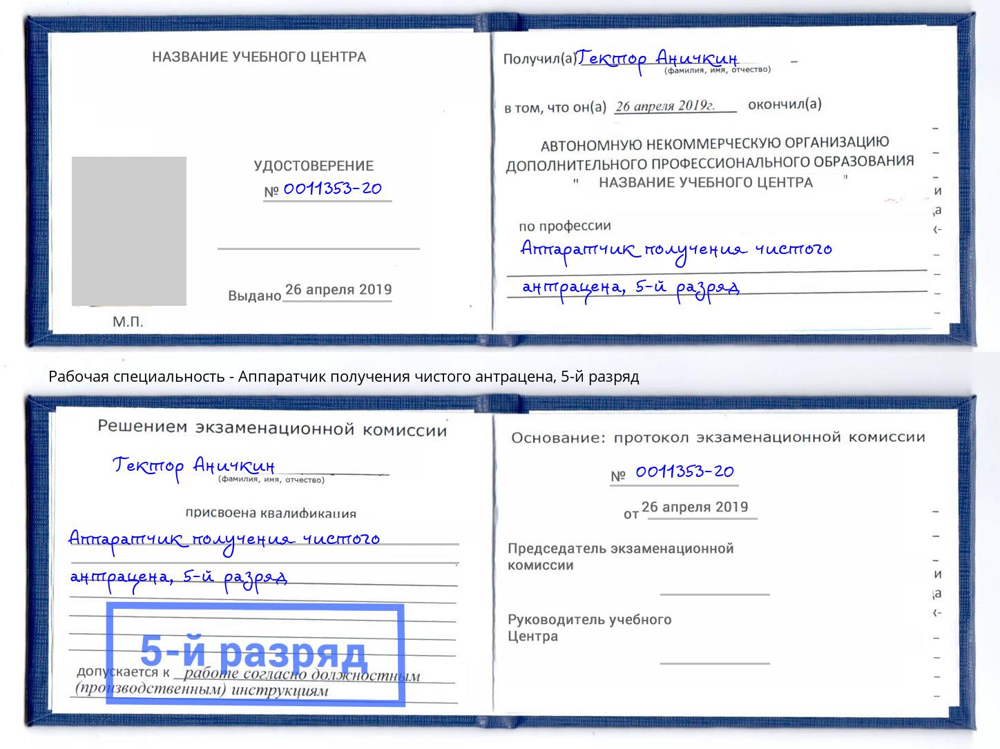 корочка 5-й разряд Аппаратчик получения чистого антрацена Выкса