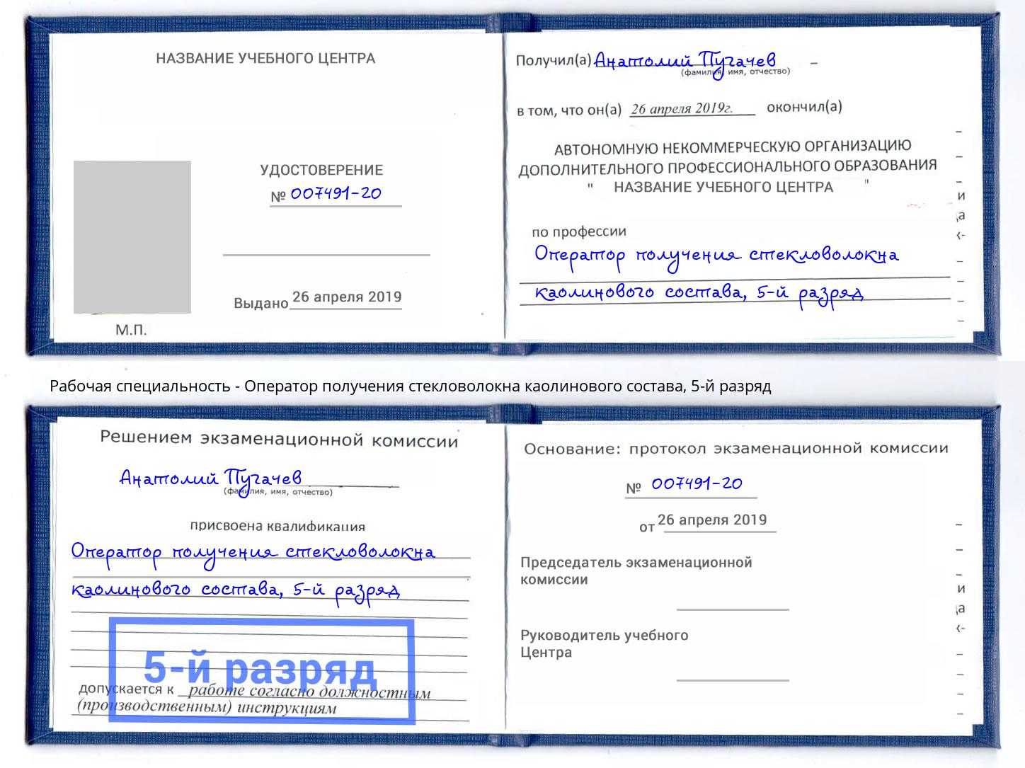 корочка 5-й разряд Оператор получения стекловолокна каолинового состава Выкса