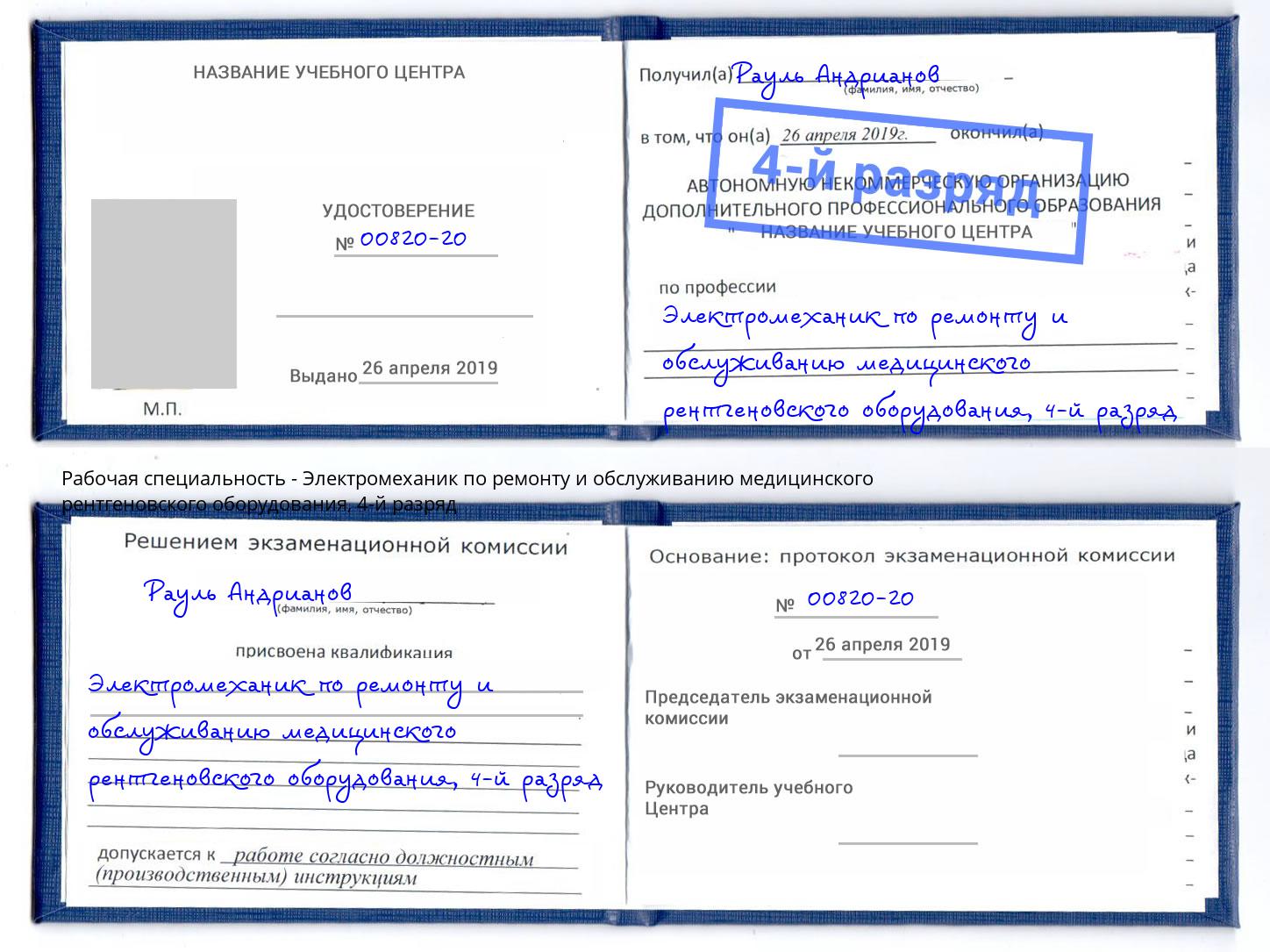 корочка 4-й разряд Электромеханик по ремонту и обслуживанию медицинского рентгеновского оборудования Выкса