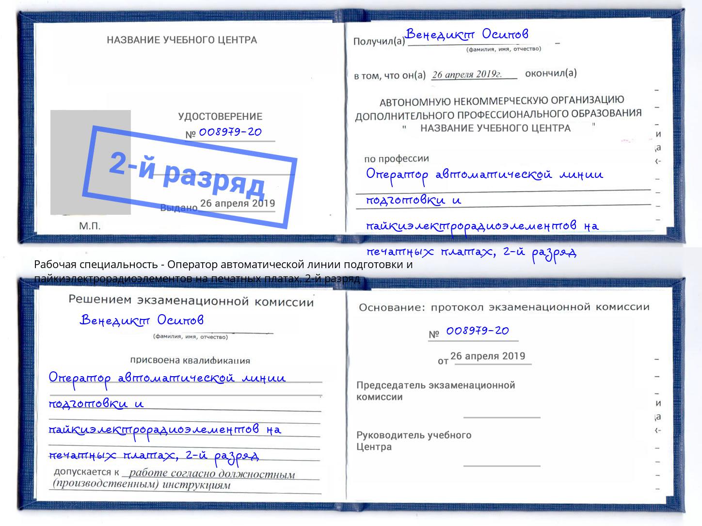 корочка 2-й разряд Оператор автоматической линии подготовки и пайкиэлектрорадиоэлементов на печатных платах Выкса