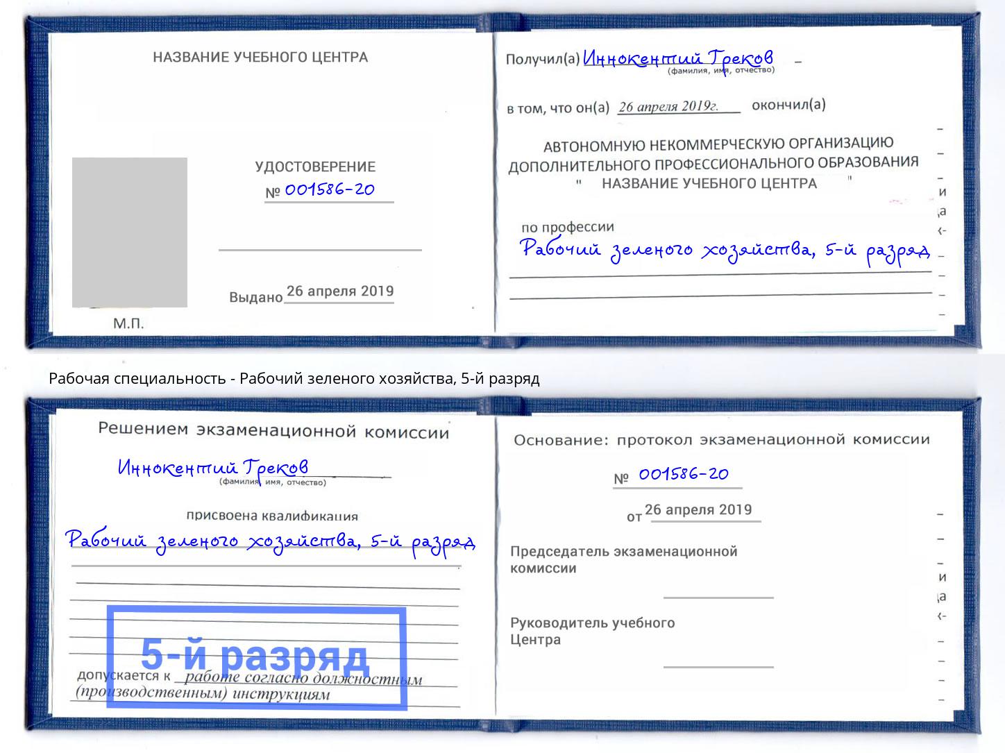 корочка 5-й разряд Рабочий зеленого хозяйства Выкса