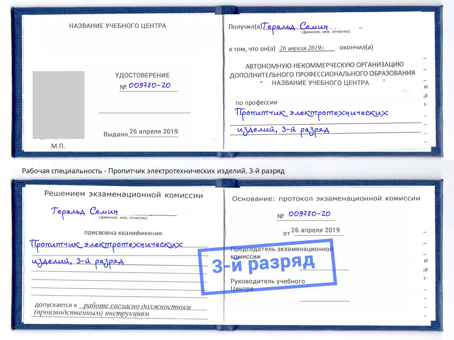 корочка 3-й разряд Пропитчик электротехнических изделий Выкса