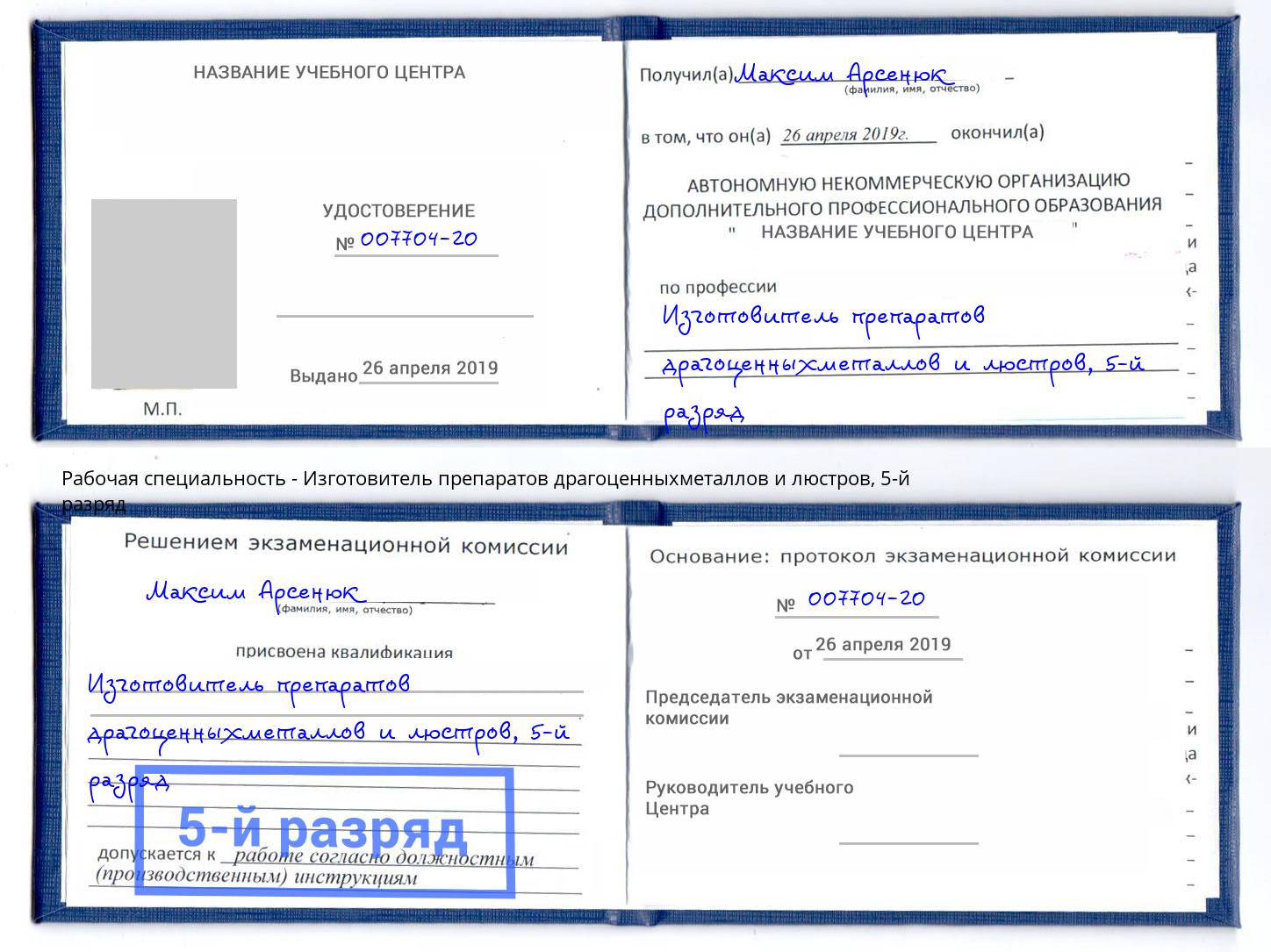 корочка 5-й разряд Изготовитель препаратов драгоценныхметаллов и люстров Выкса