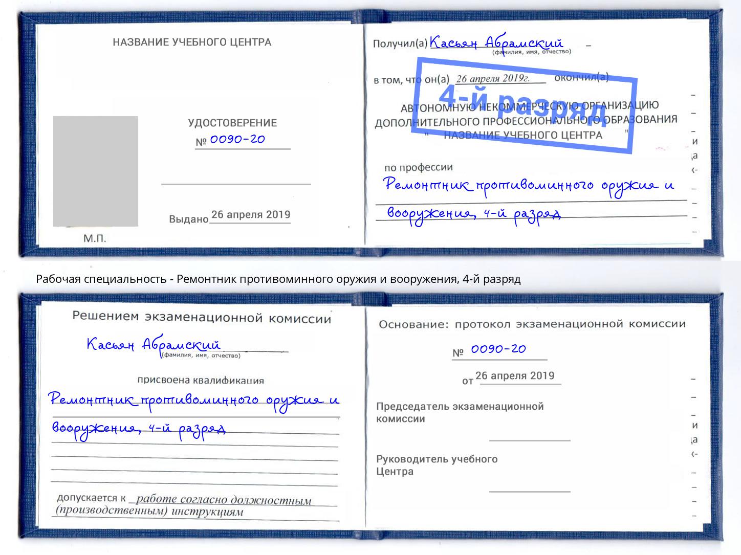 корочка 4-й разряд Ремонтник противоминного оружия и вооружения Выкса