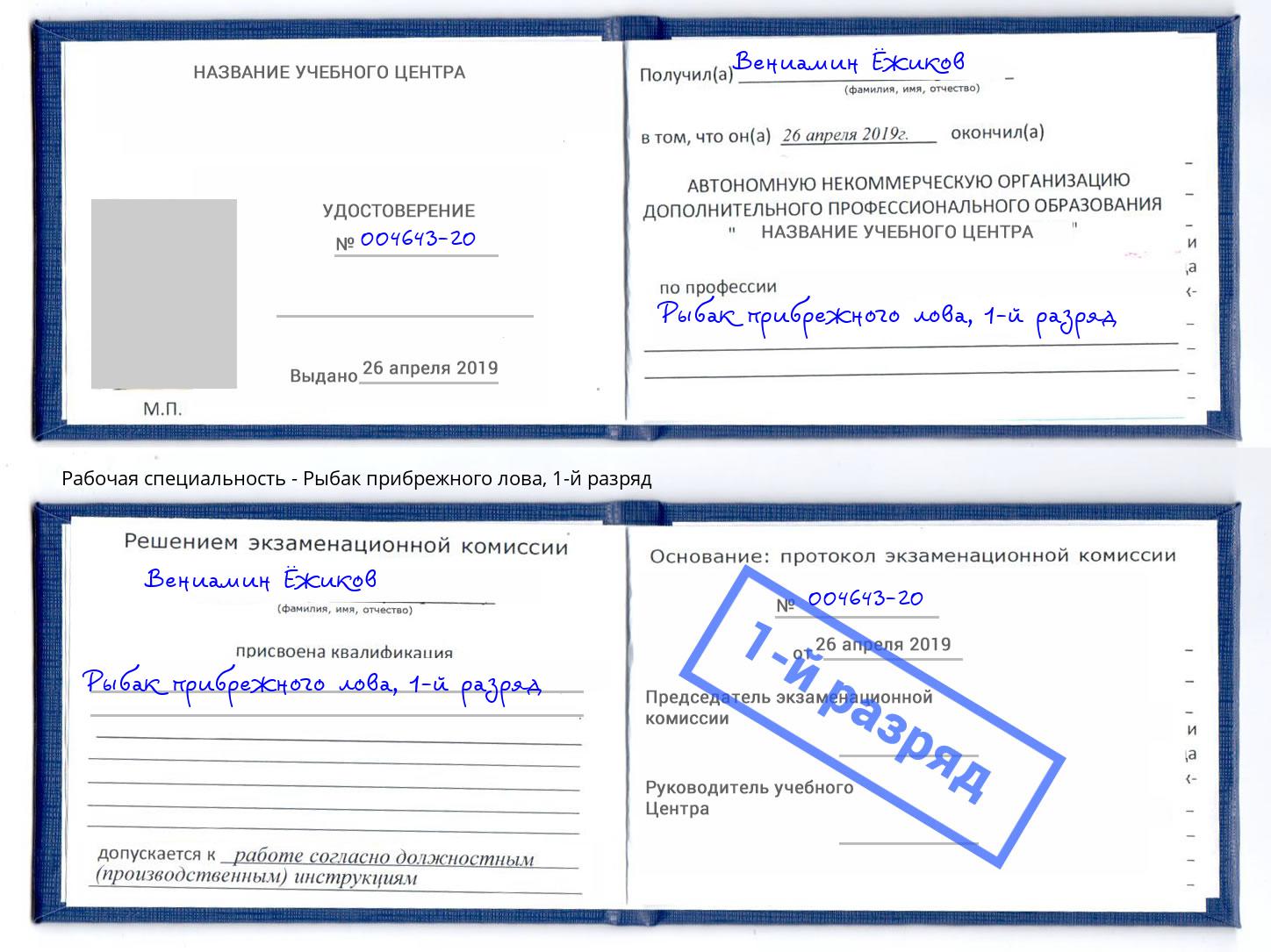 корочка 1-й разряд Рыбак прибрежного лова Выкса