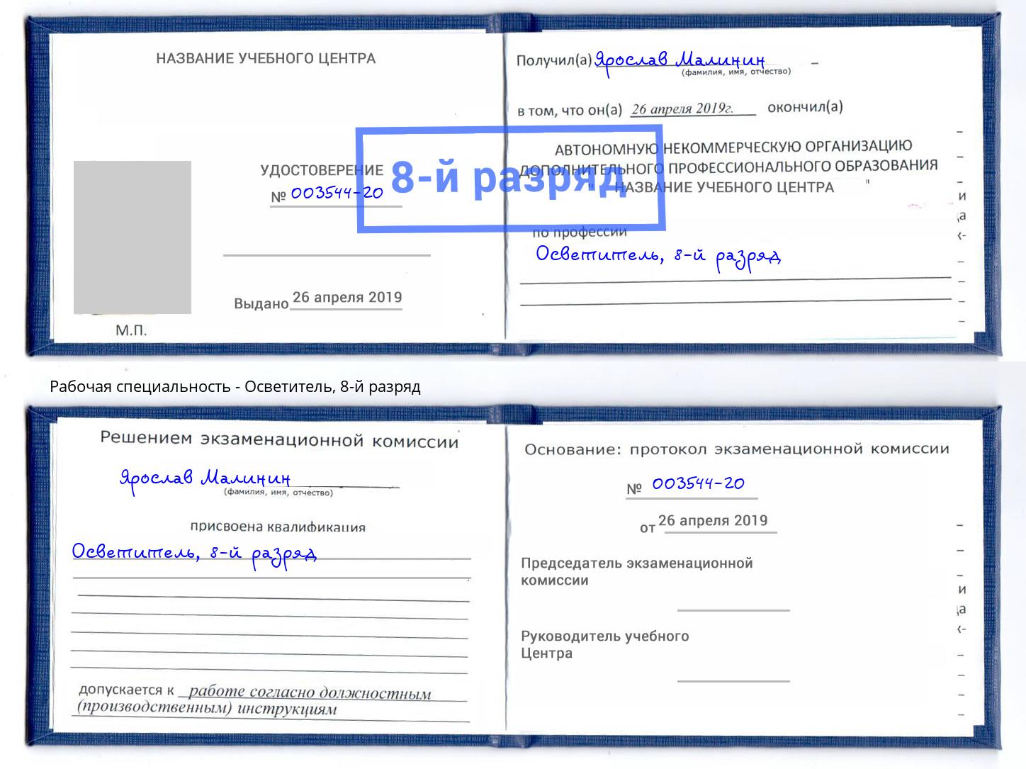 корочка 8-й разряд Осветитель Выкса