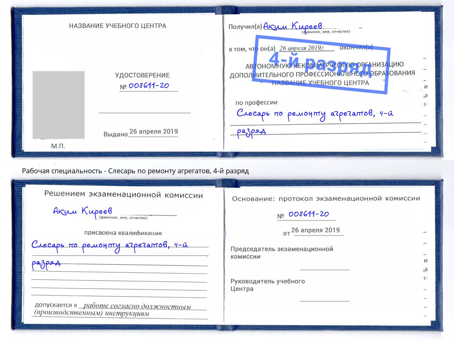 корочка 4-й разряд Слесарь по ремонту агрегатов Выкса