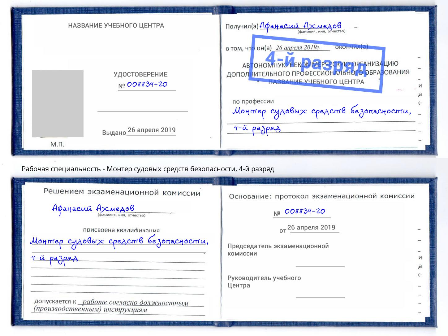 корочка 4-й разряд Монтер судовых средств безопасности Выкса