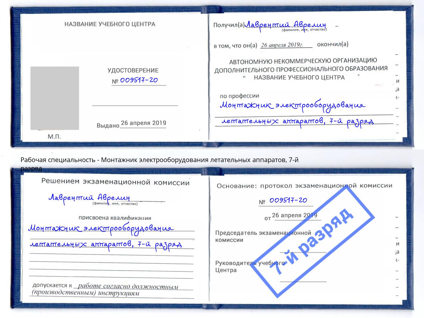 корочка 7-й разряд Монтажник электрооборудования летательных аппаратов Выкса