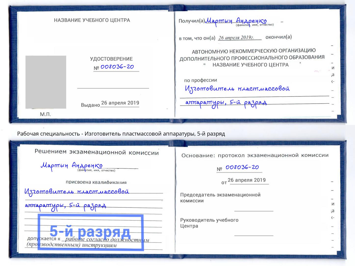 корочка 5-й разряд Изготовитель пластмассовой аппаратуры Выкса