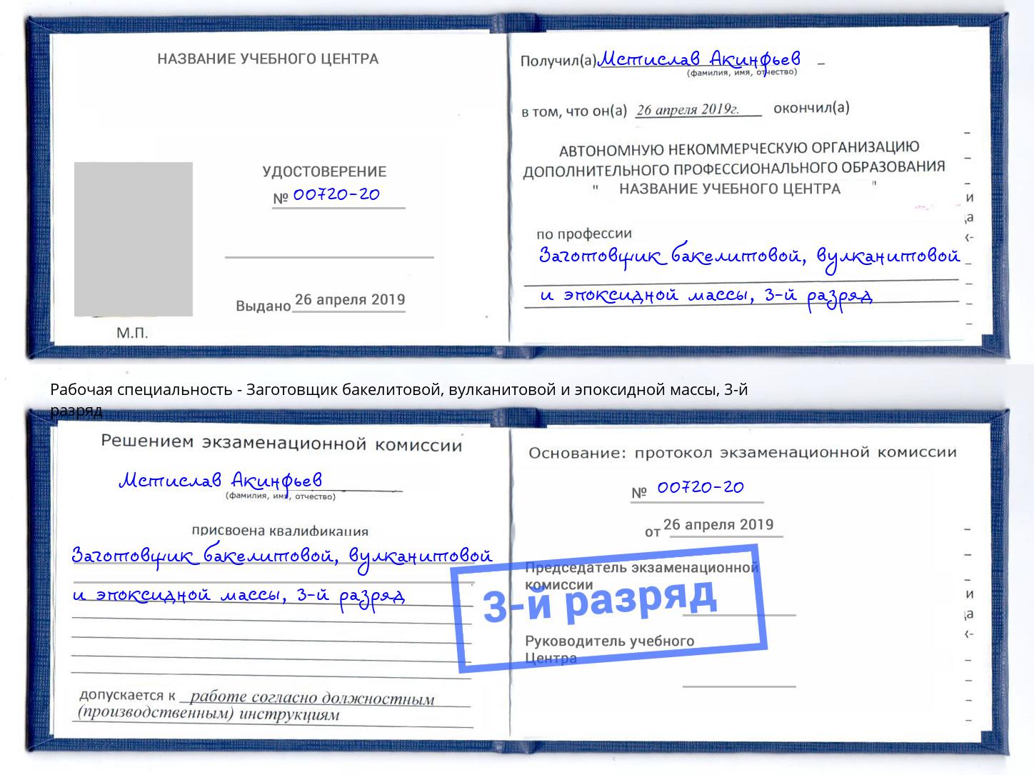 корочка 3-й разряд Заготовщик бакелитовой, вулканитовой и эпоксидной массы Выкса