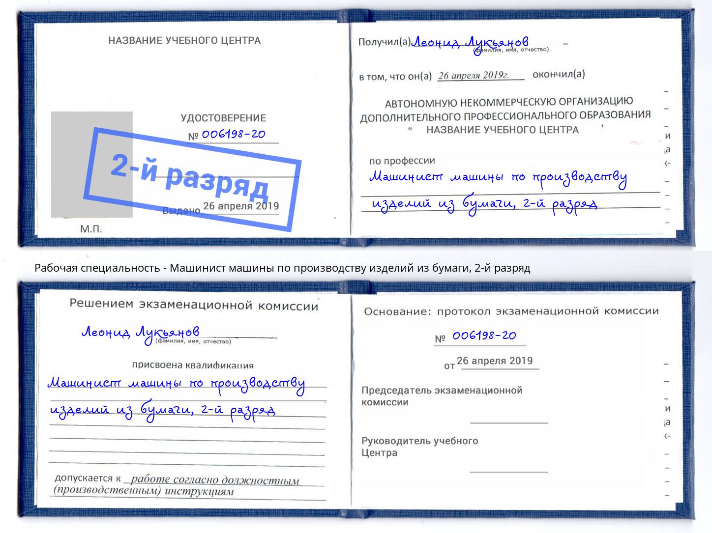 корочка 2-й разряд Машинист машины по производству изделий из бумаги Выкса