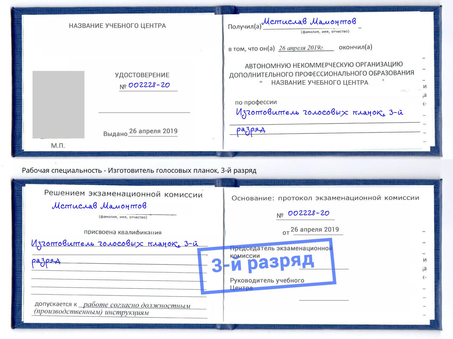 корочка 3-й разряд Изготовитель голосовых планок Выкса