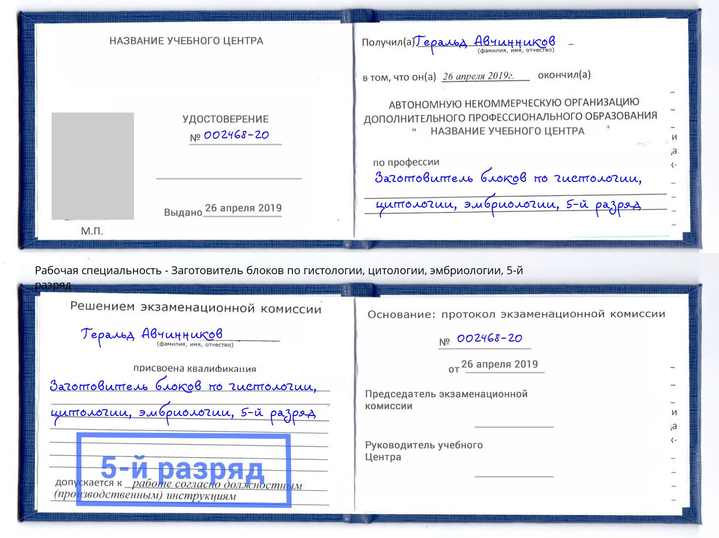 корочка 5-й разряд Заготовитель блоков по гистологии, цитологии, эмбриологии Выкса