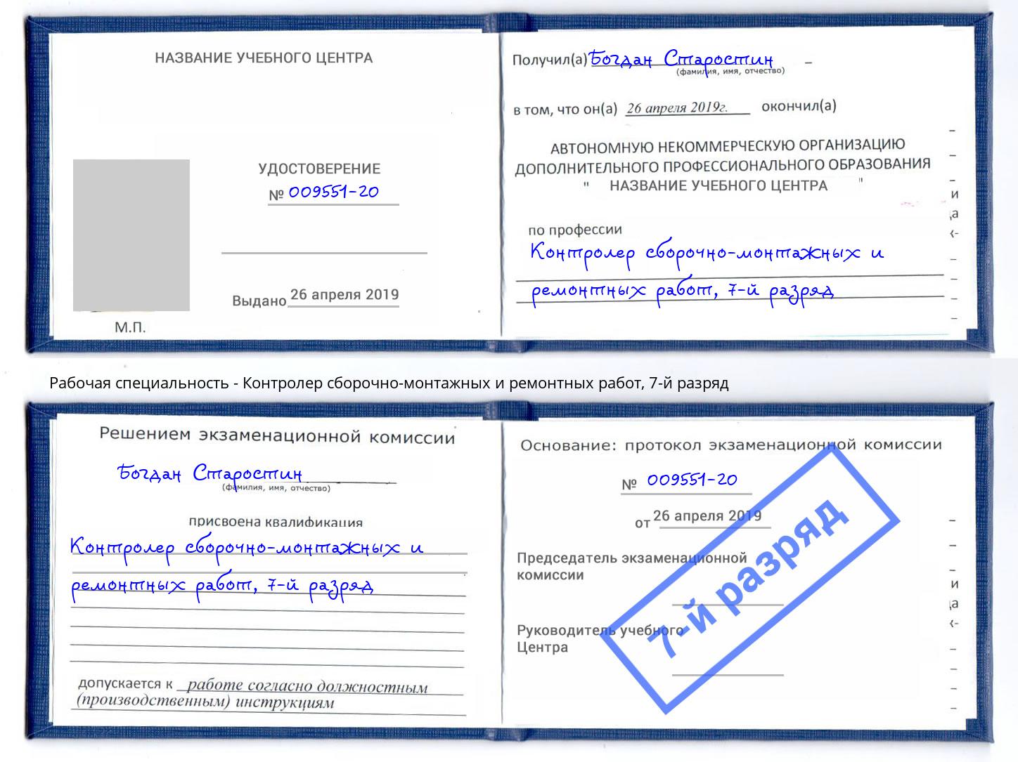 корочка 7-й разряд Контролер сборочно-монтажных и ремонтных работ Выкса