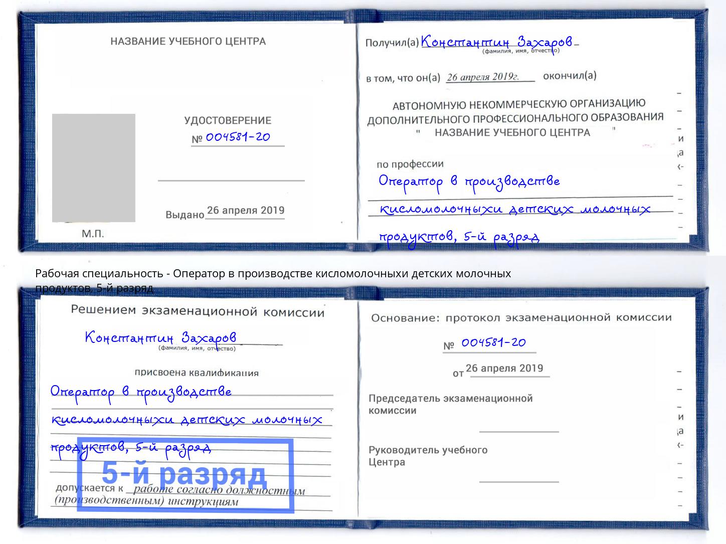 корочка 5-й разряд Оператор в производстве кисломолочныхи детских молочных продуктов Выкса