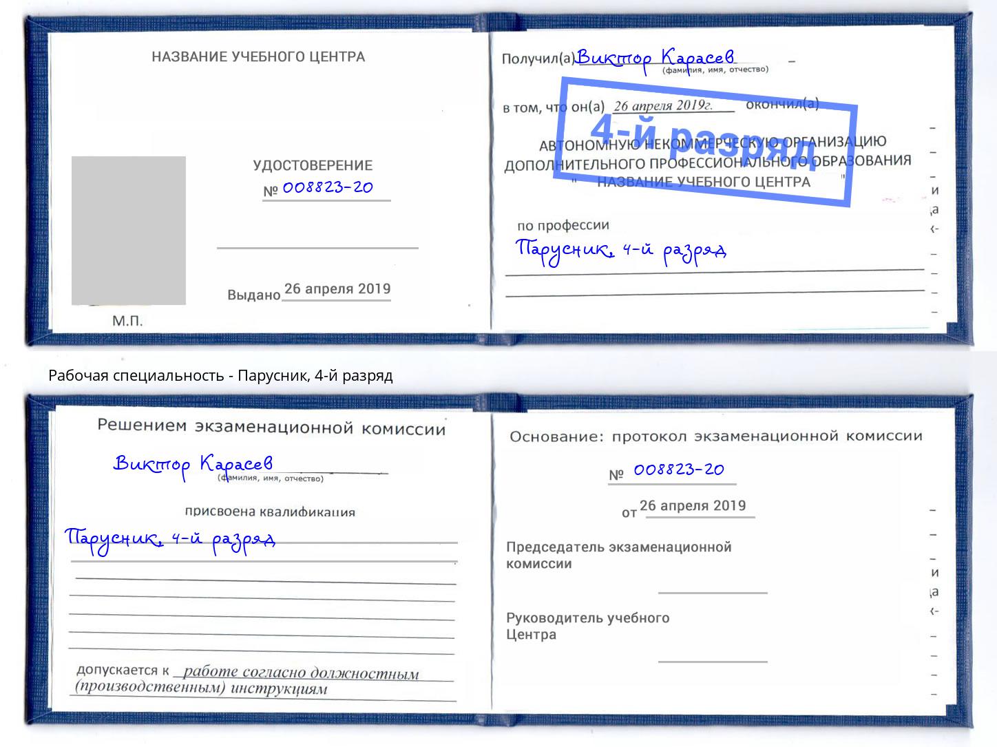 корочка 4-й разряд Парусник Выкса