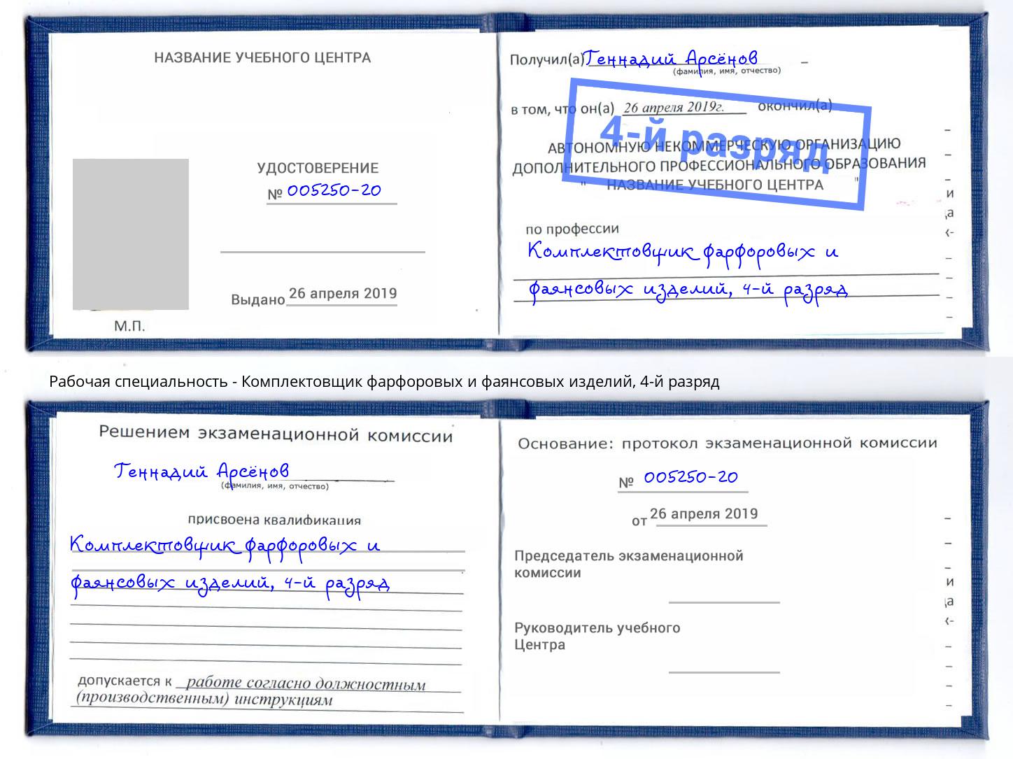 корочка 4-й разряд Комплектовщик фарфоровых и фаянсовых изделий Выкса
