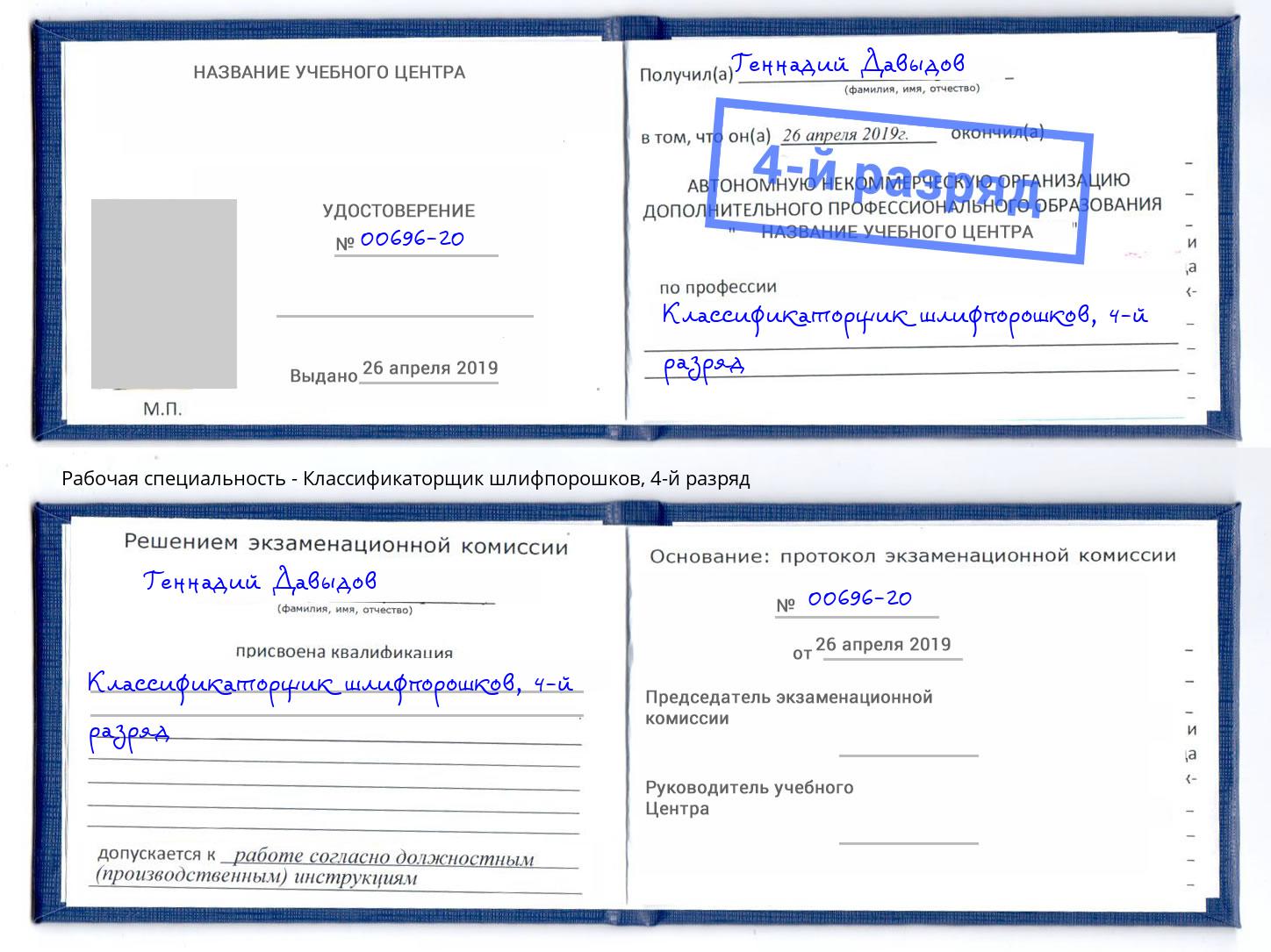 корочка 4-й разряд Классификаторщик шлифпорошков Выкса