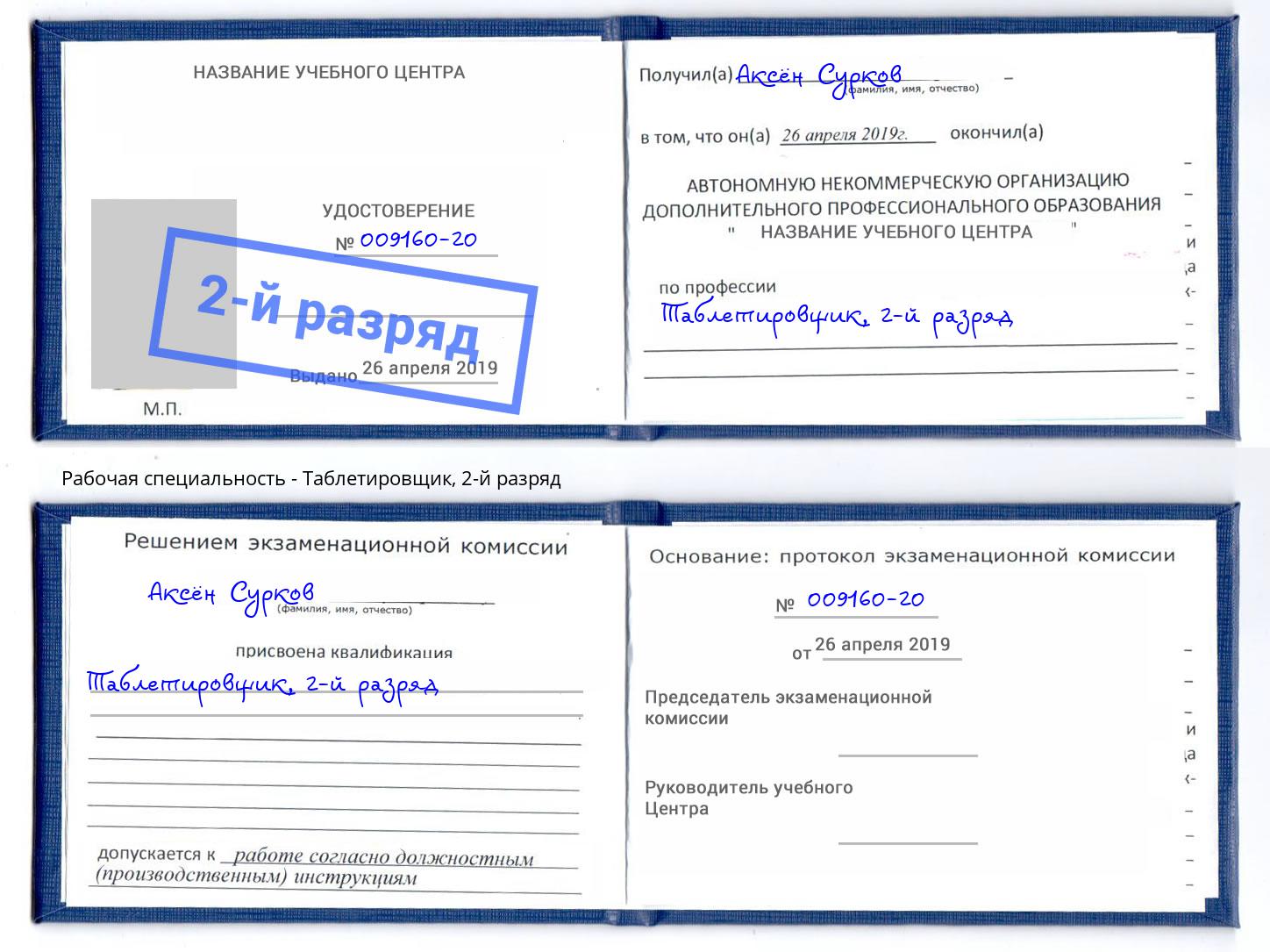 корочка 2-й разряд Таблетировщик Выкса