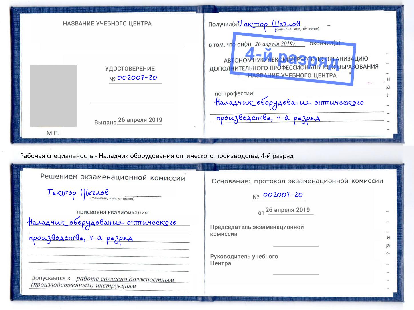 корочка 4-й разряд Наладчик оборудования оптического производства Выкса