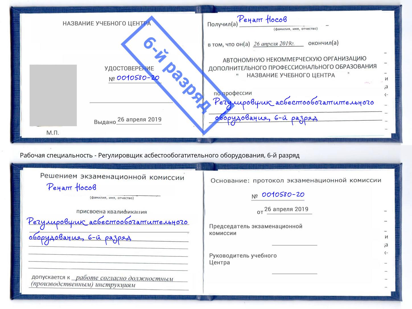 корочка 6-й разряд Регулировщик асбестообогатительного оборудования Выкса