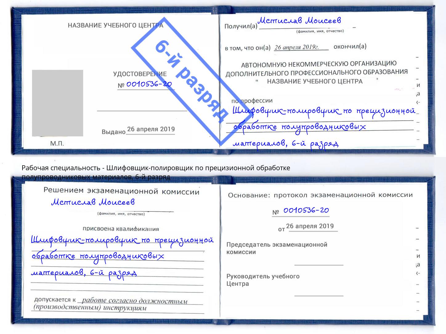 корочка 6-й разряд Шлифовщик-полировщик по прецизионной обработке полупроводниковых материалов Выкса