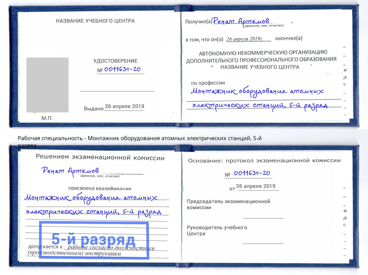 корочка 5-й разряд Монтажник оборудования атомных электрических станций Выкса